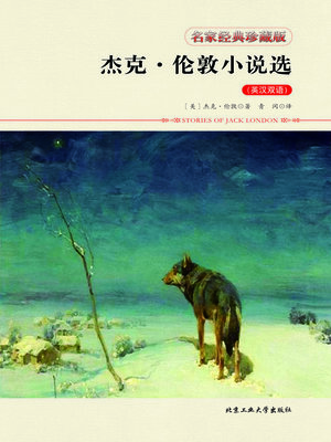 cover image of 杰克·伦敦小说选（英汉双语）